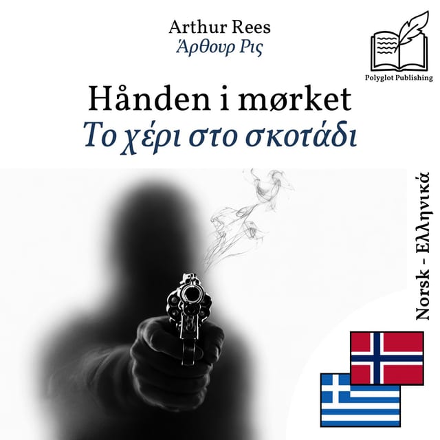 Το χέρι στο σκοτάδι