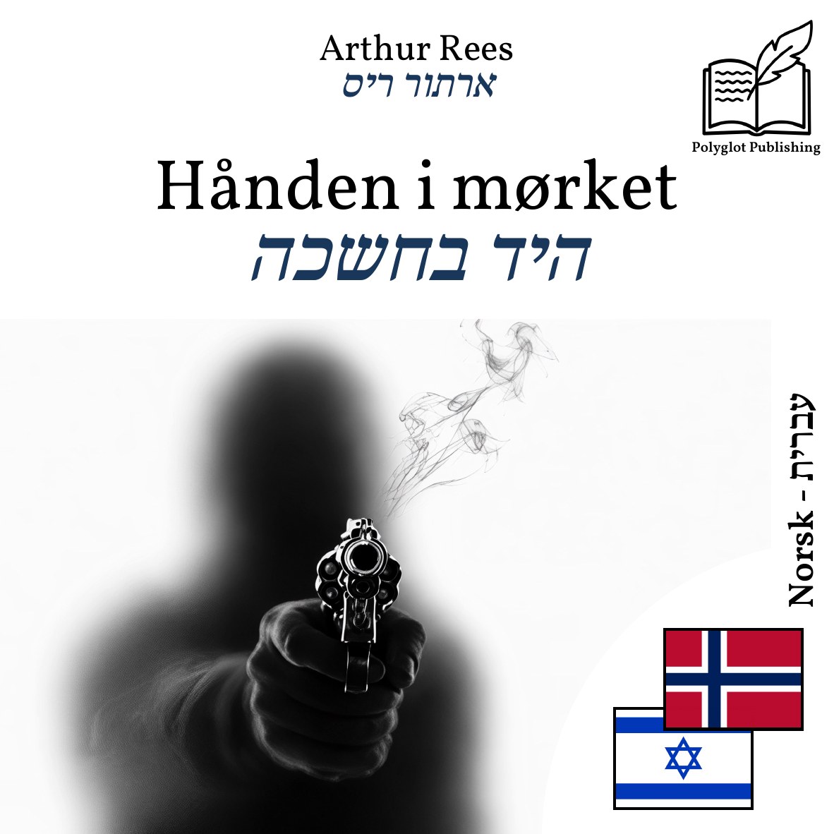 היד בחשכה