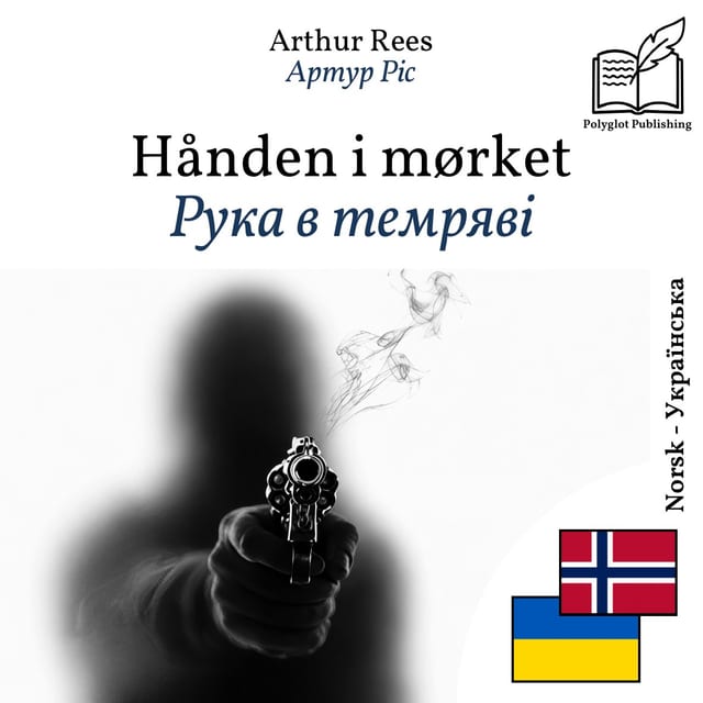 Рука в темряві