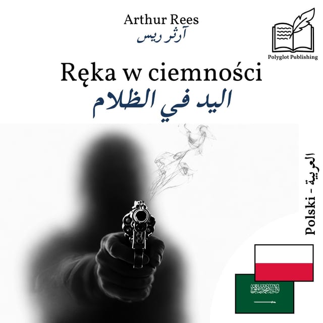 اليد في الظلام