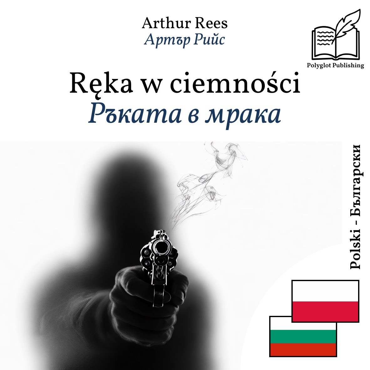 Ръката в мрака