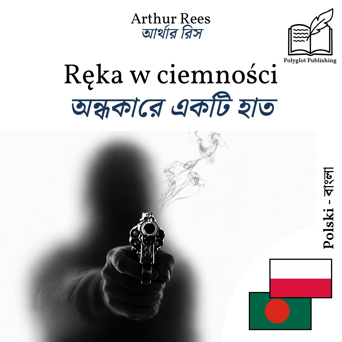 অন্ধকারে একটি হাত