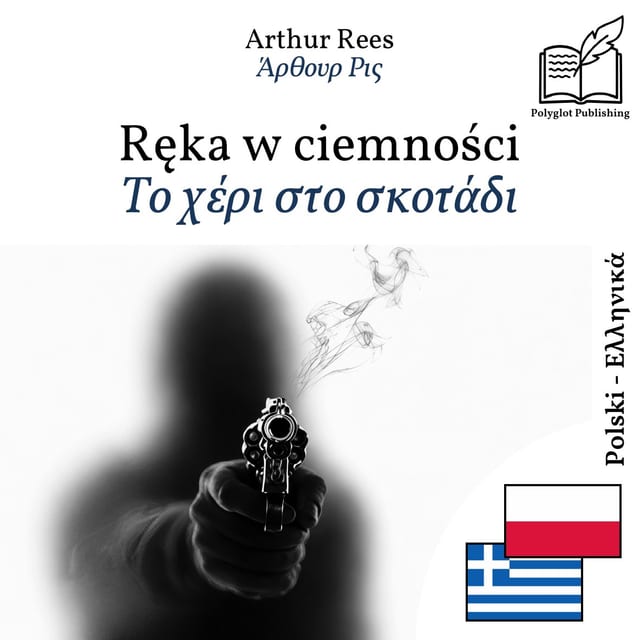 Το χέρι στο σκοτάδι