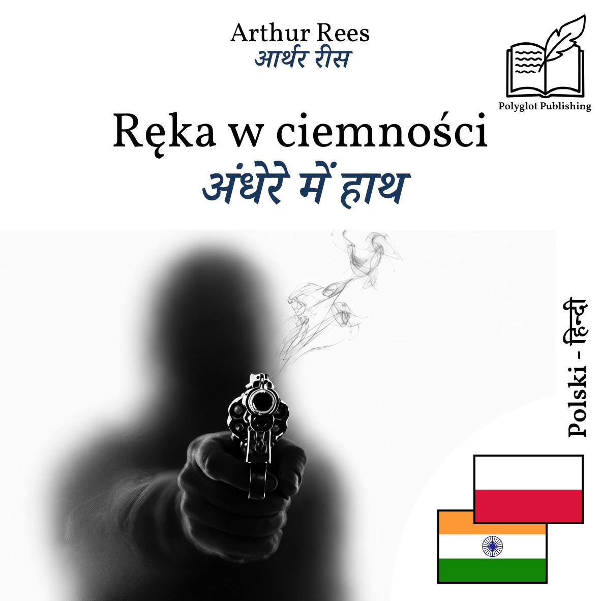 अंधेरे में हाथ
