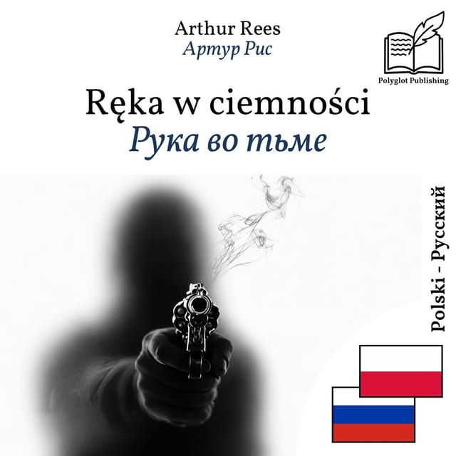 Рука во тьме