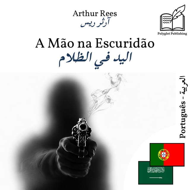 اليد في الظلام