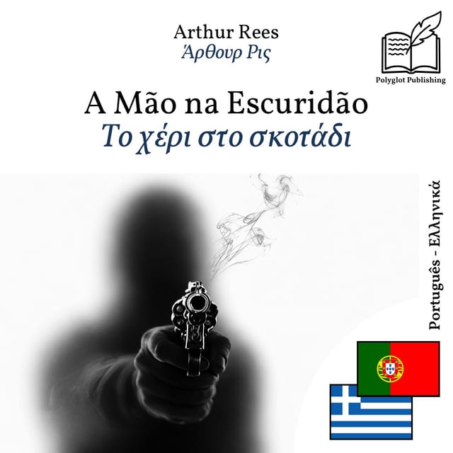Το χέρι στο σκοτάδι