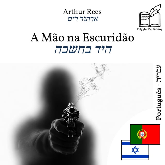 היד בחשכה