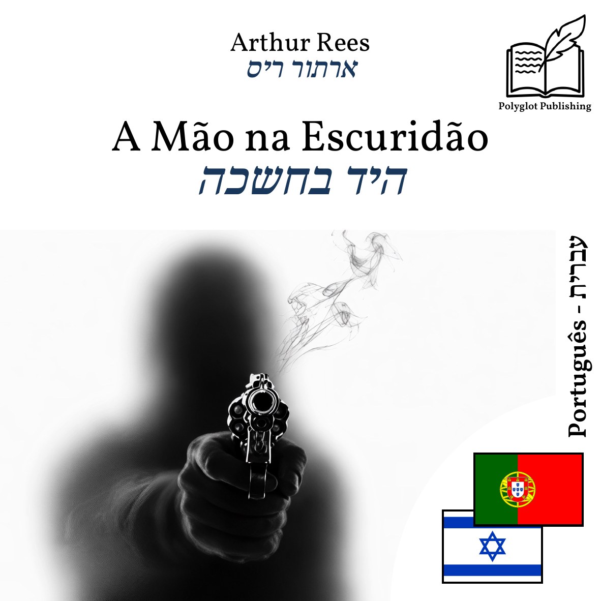 היד בחשכה