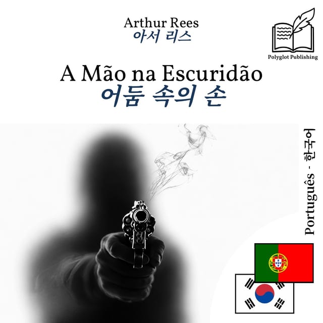 어둠 속의 손