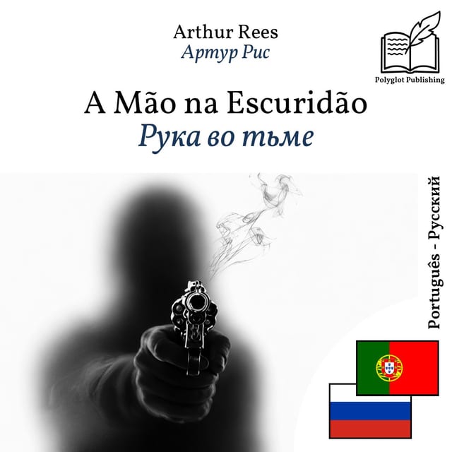 Рука во тьме