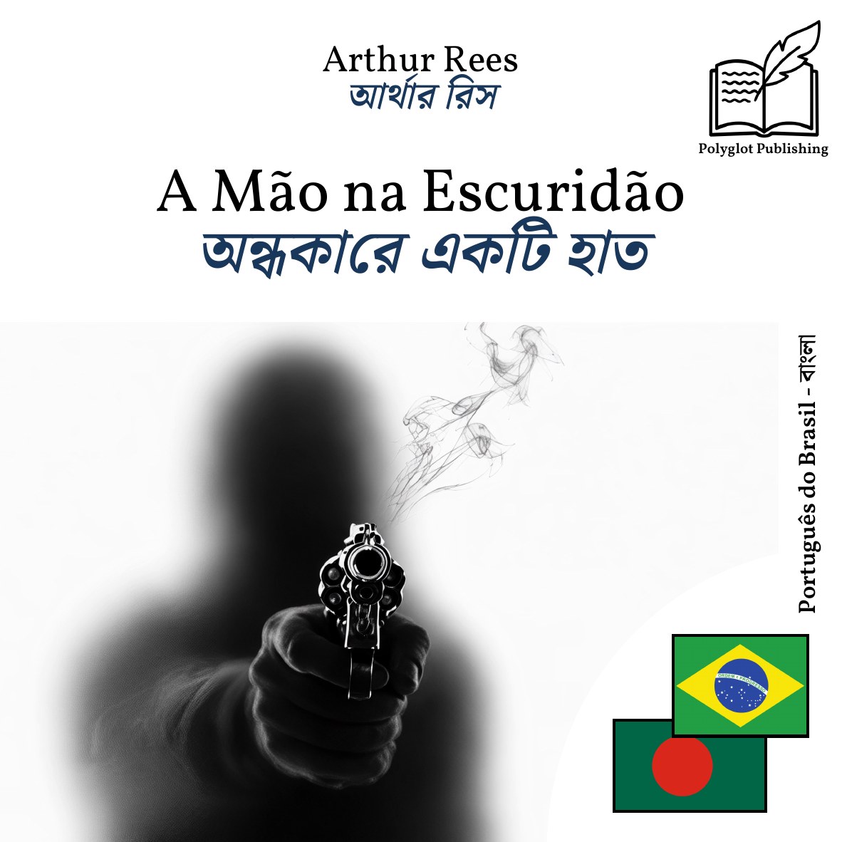 অন্ধকারে একটি হাত