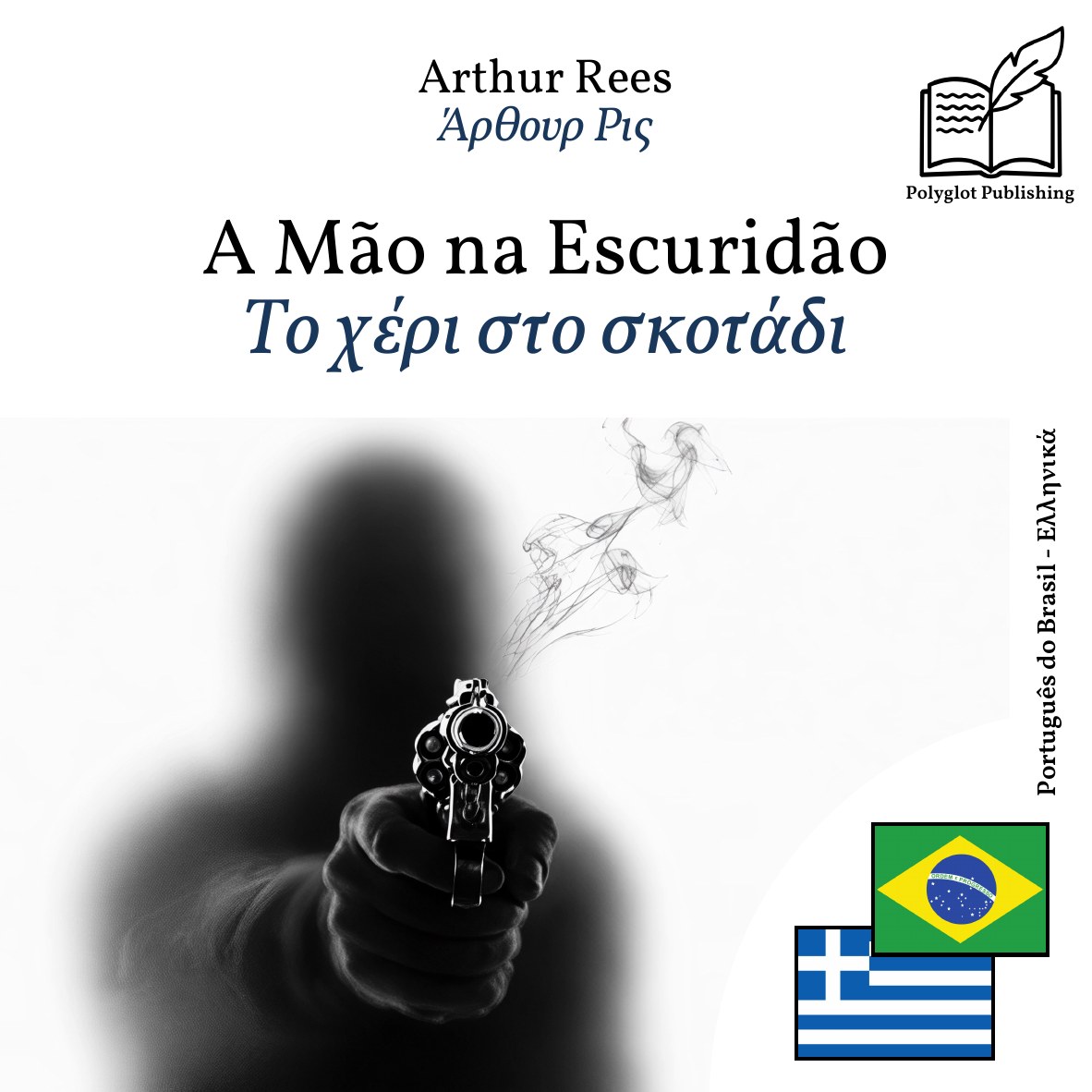 Το χέρι στο σκοτάδι