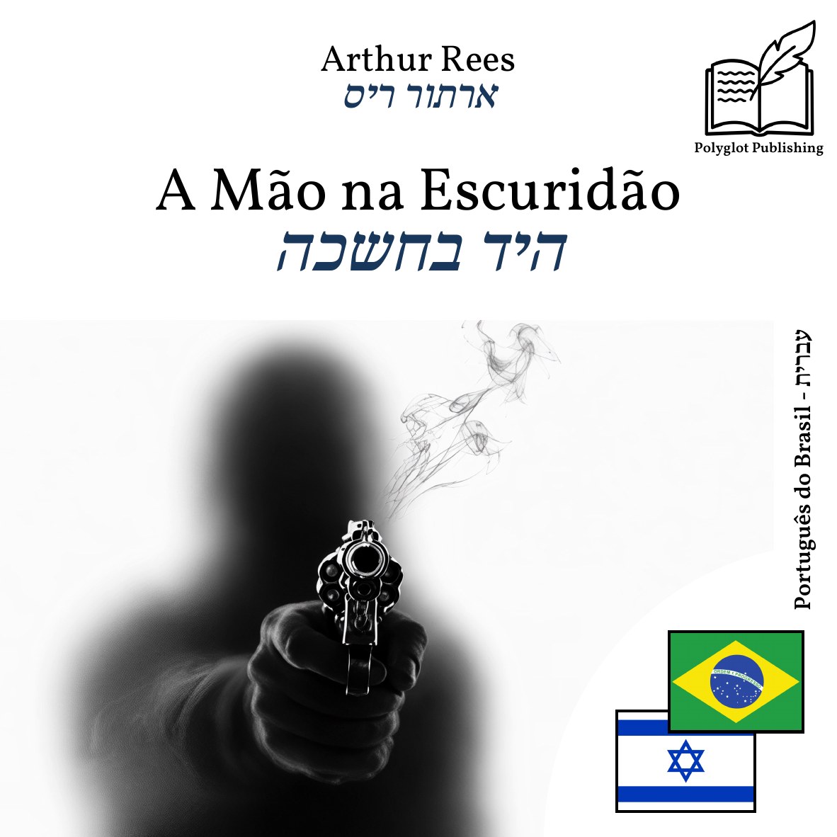 היד בחשכה
