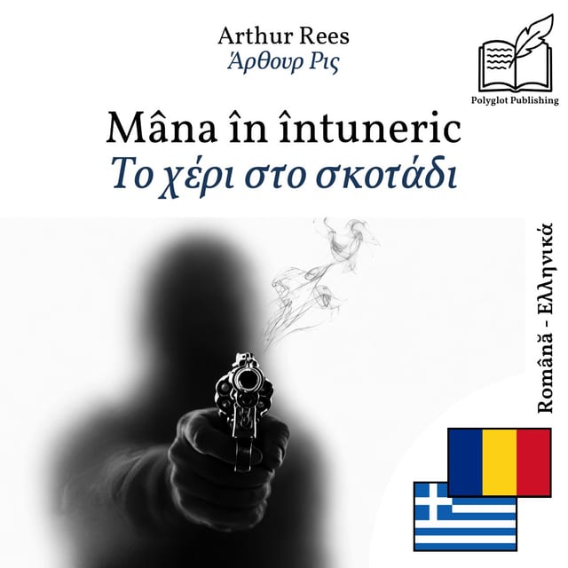 Το χέρι στο σκοτάδι