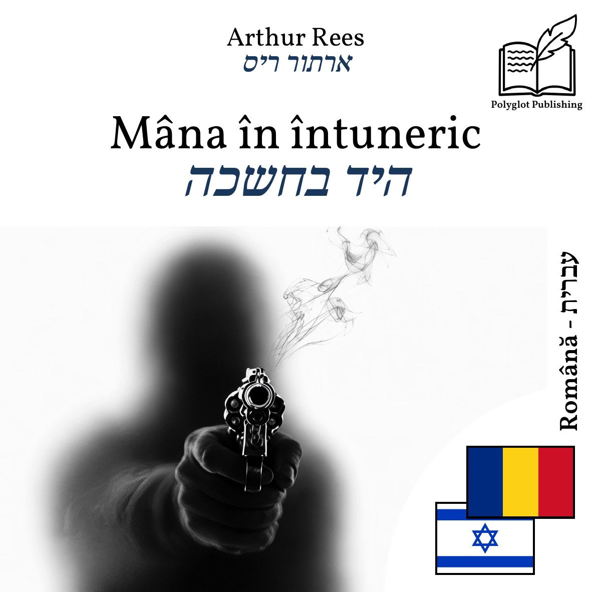 היד בחשכה