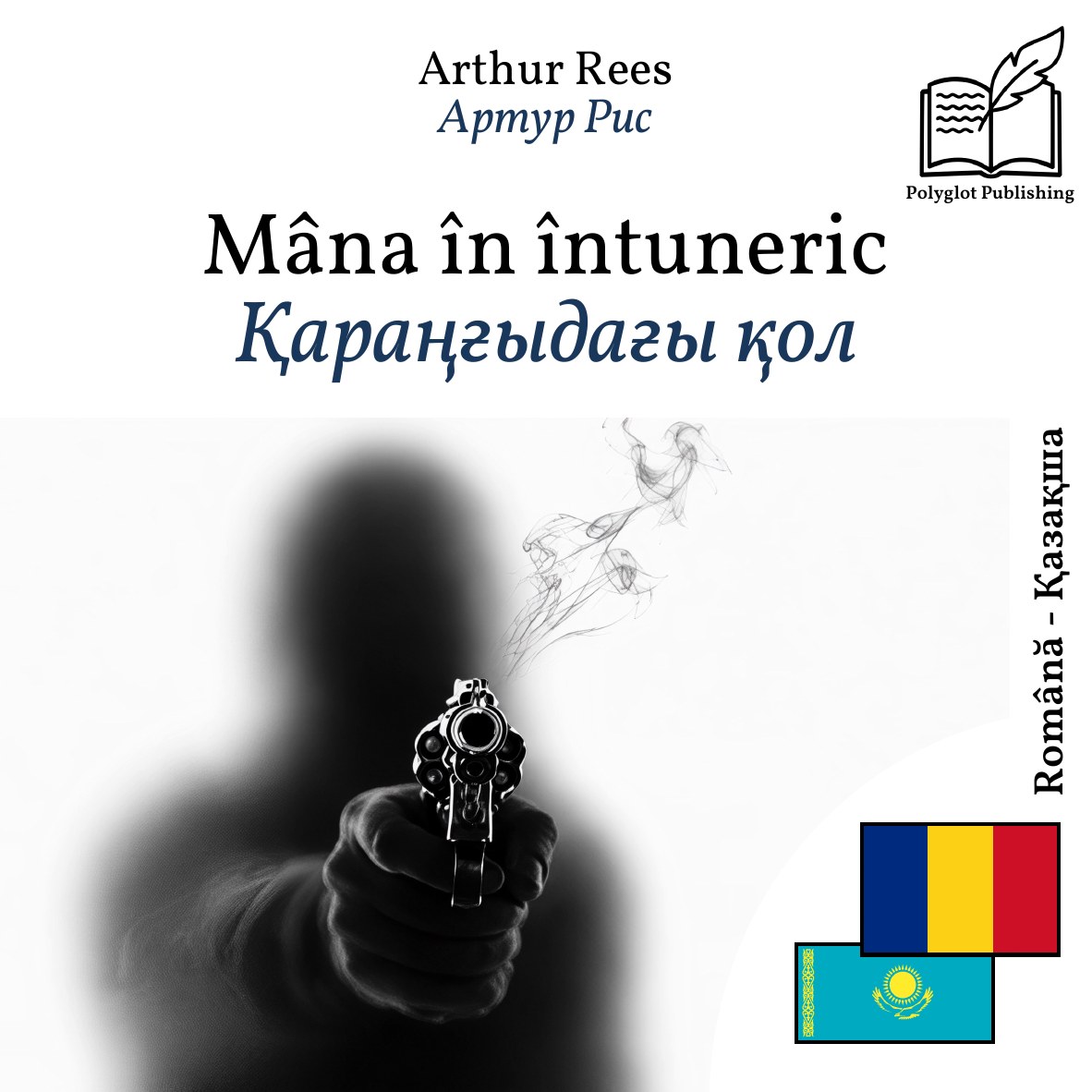 Қараңғыдағы қол