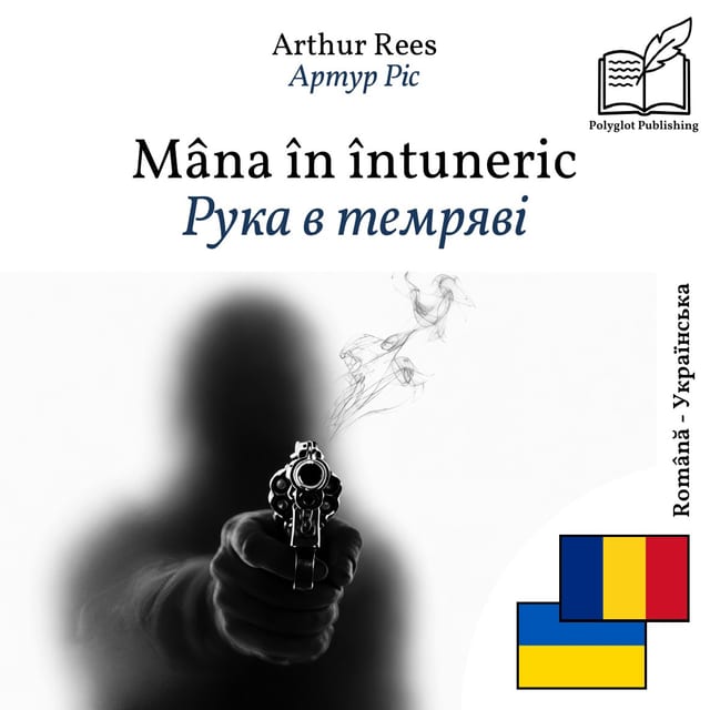 Рука в темряві