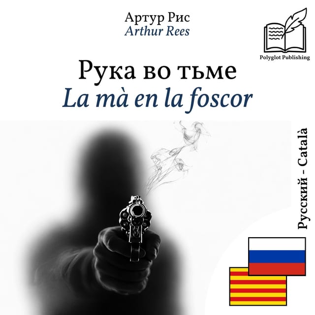 La mà en la foscor