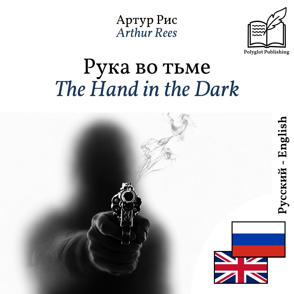 The Hand in the Dark