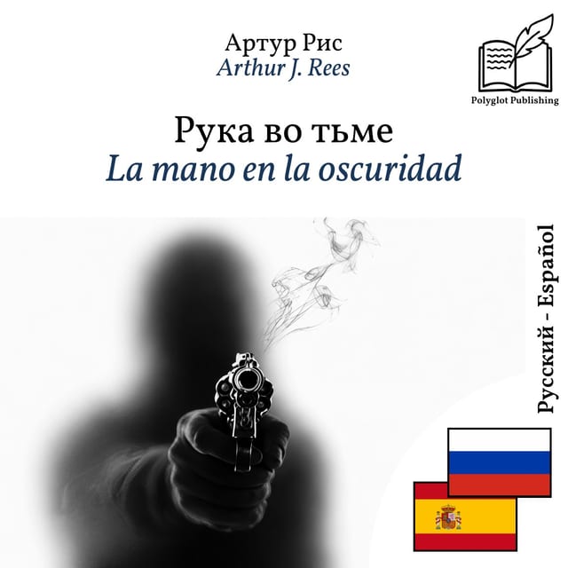 La mano en la oscuridad