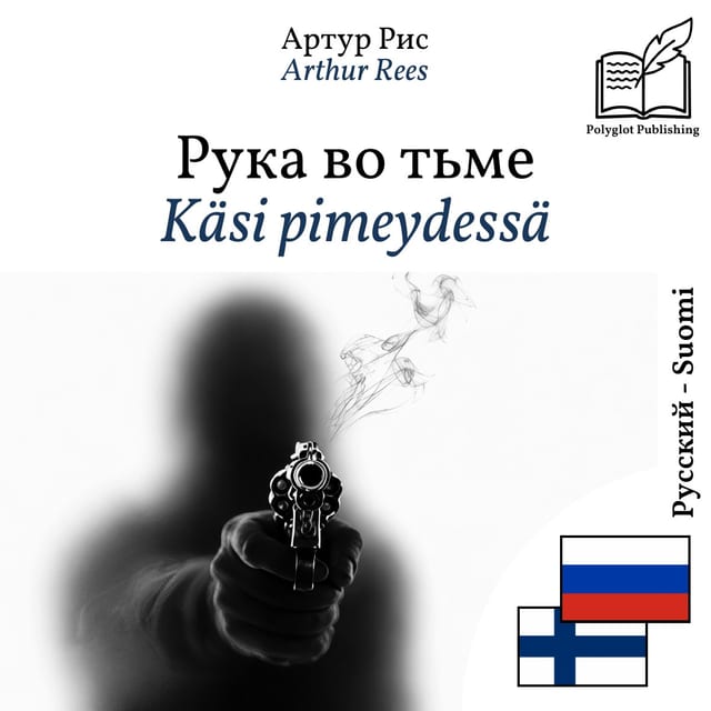 Käsi pimeydessä