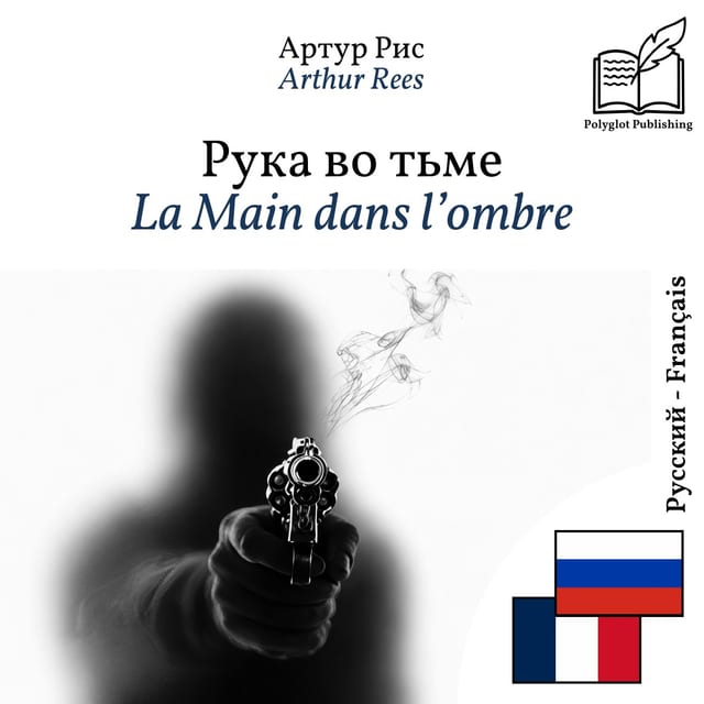 La Main dans l’ombre