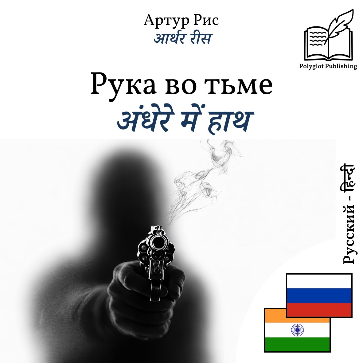 अंधेरे में हाथ