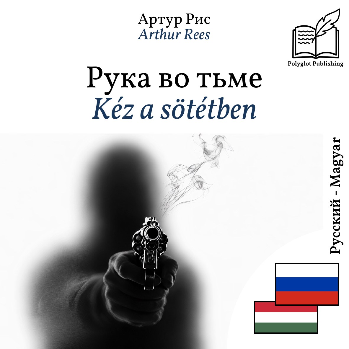 Kéz a sötétben
