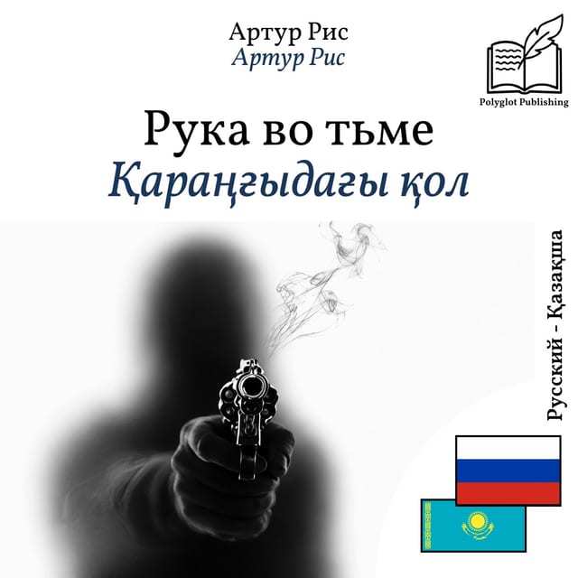 Қараңғыдағы қол