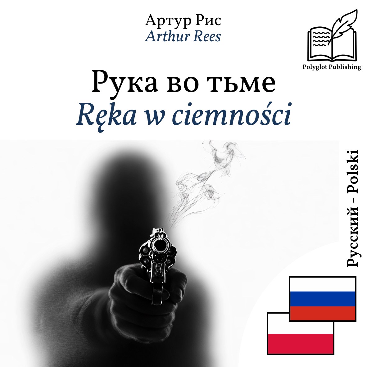 Ręka w ciemności