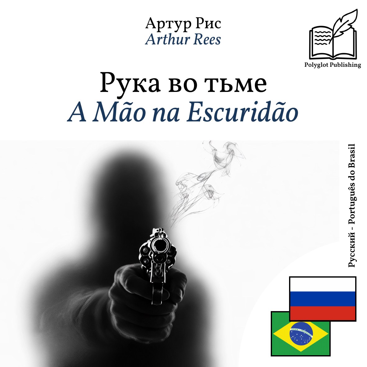 A Mão na Escuridão