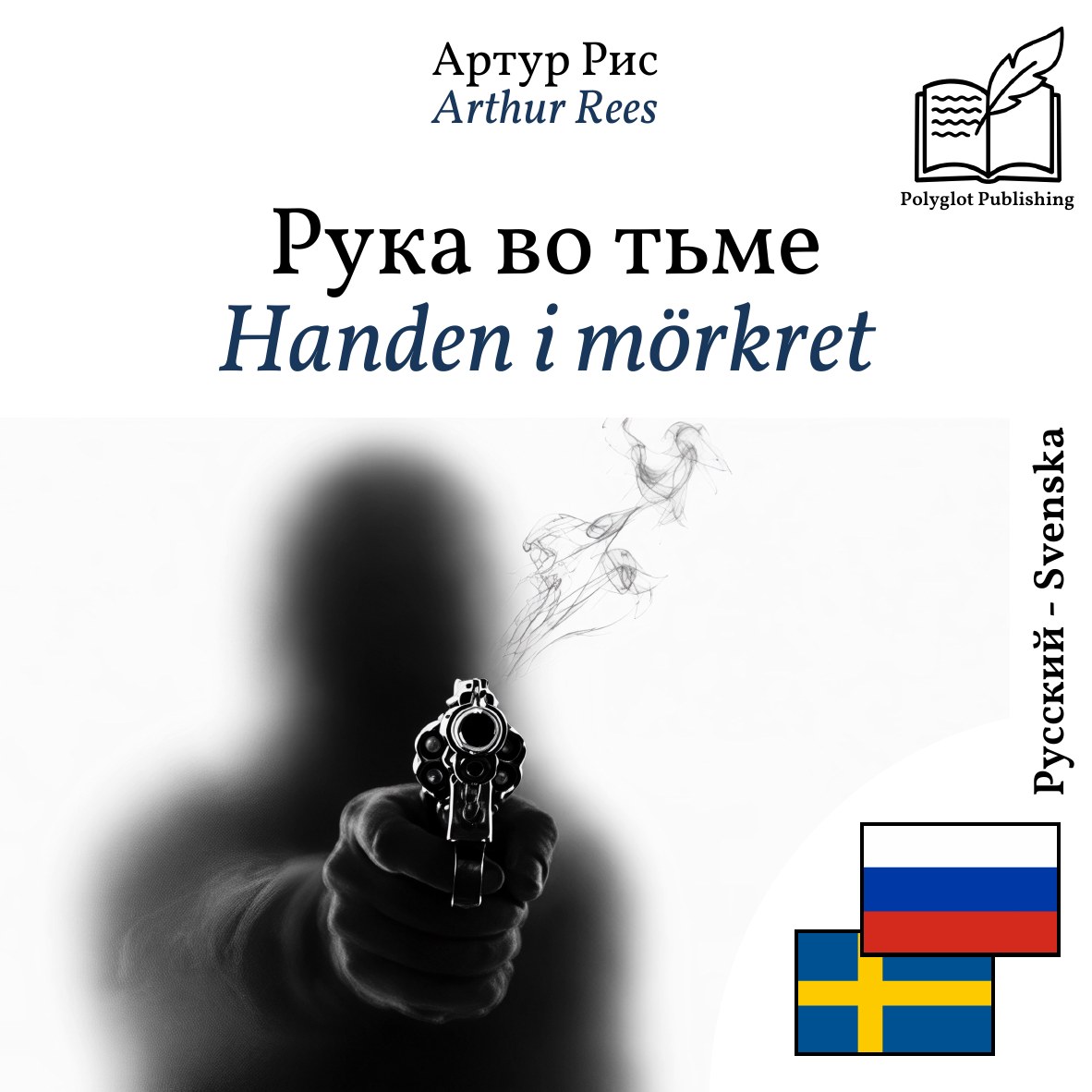 Handen i mörkret