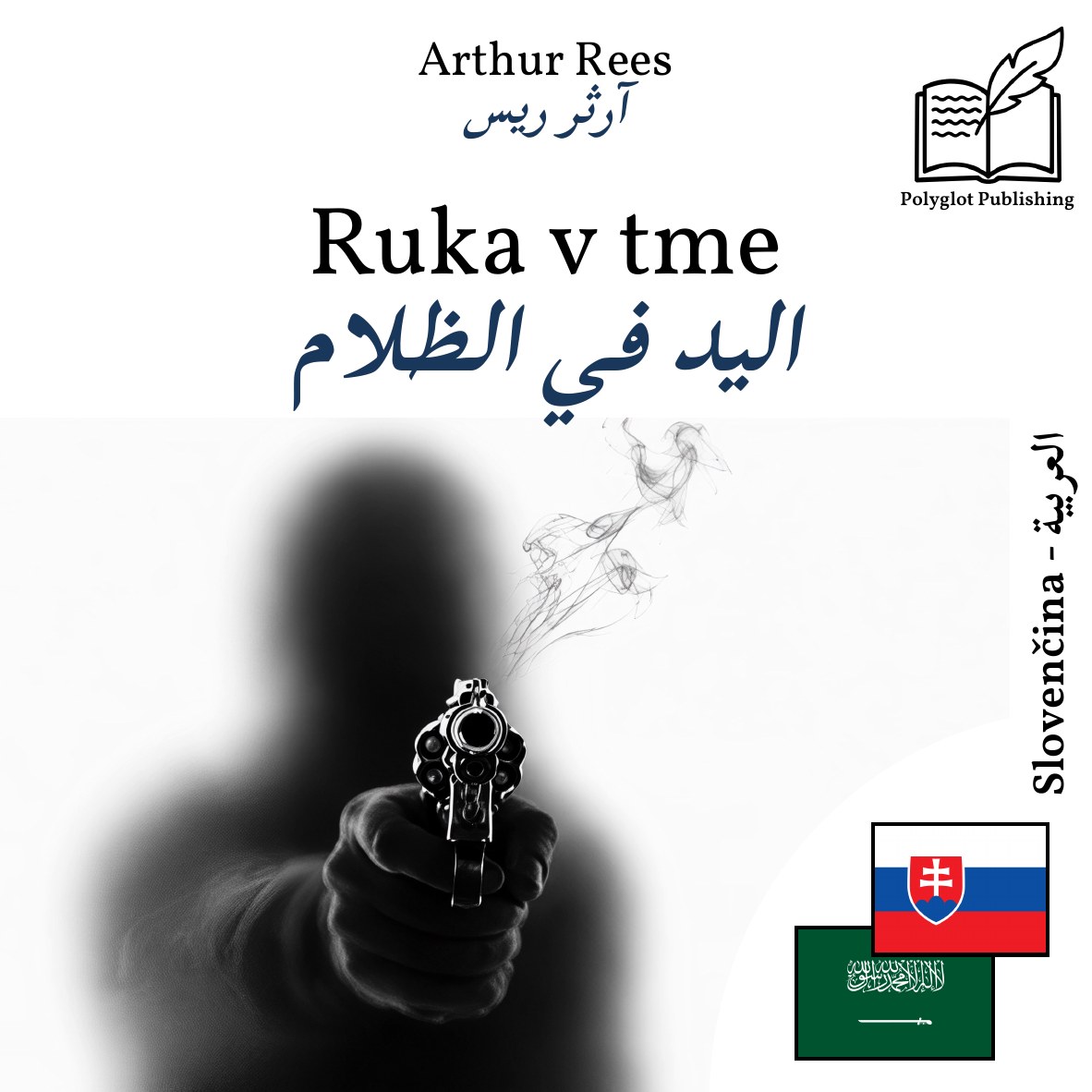 اليد في الظلام