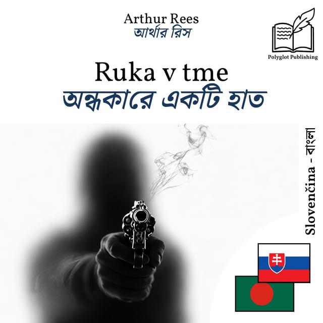 অন্ধকারে একটি হাত