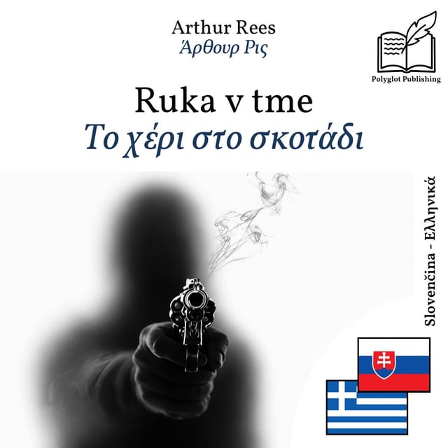 Το χέρι στο σκοτάδι