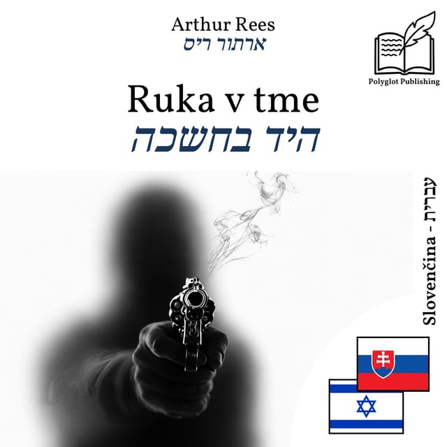 היד בחשכה