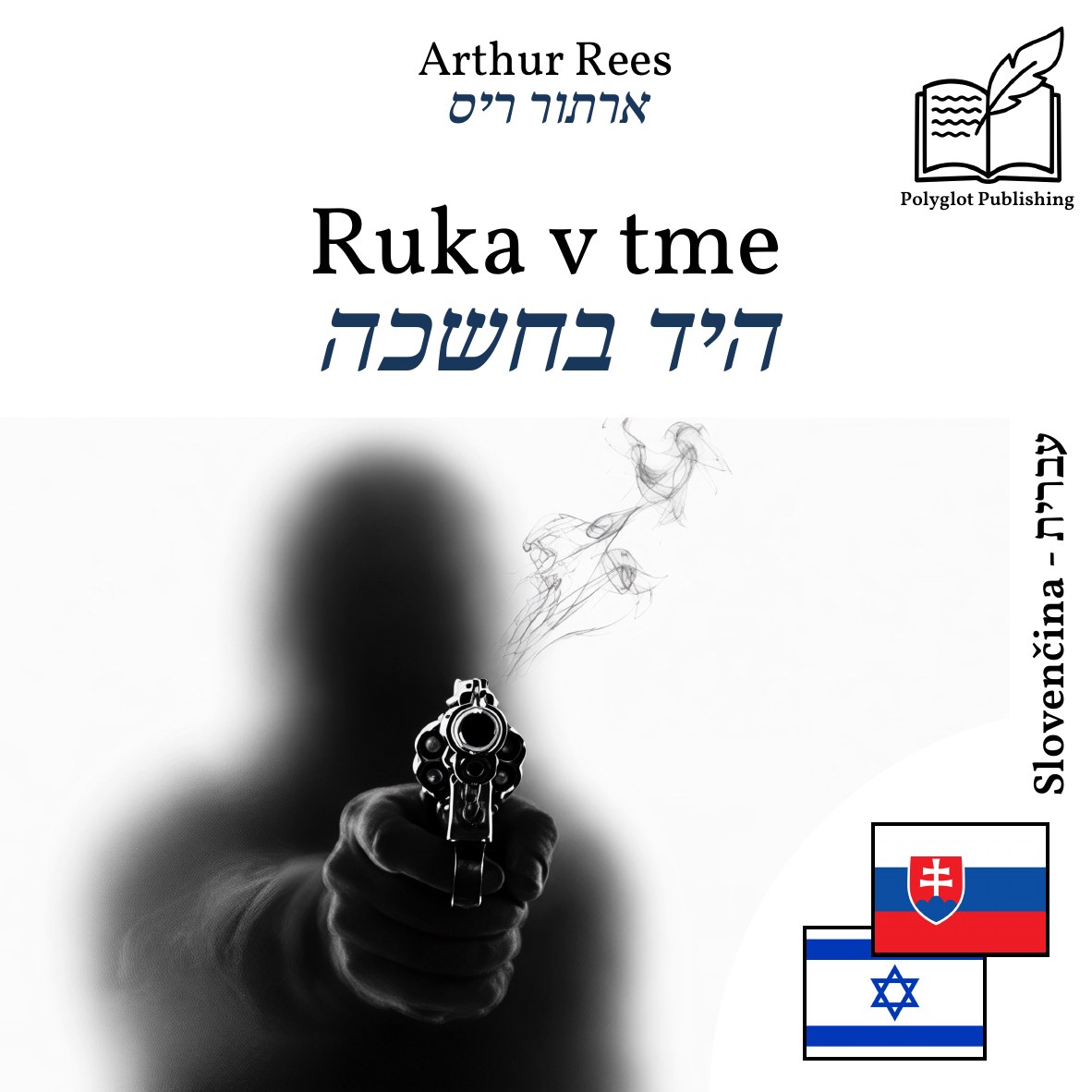 היד בחשכה