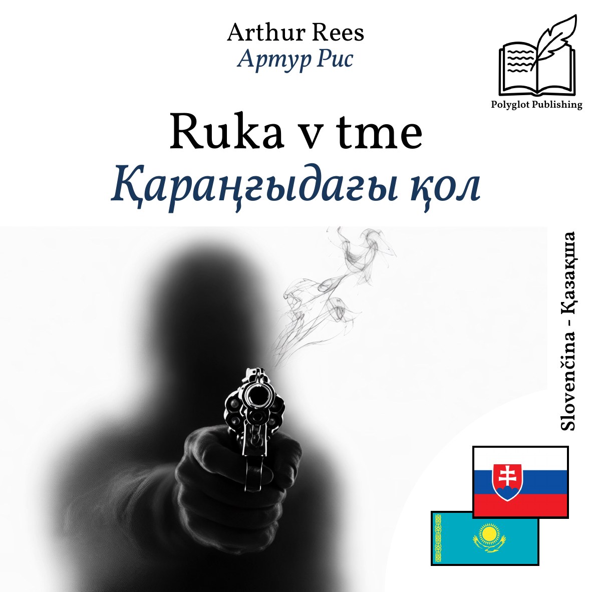 Қараңғыдағы қол
