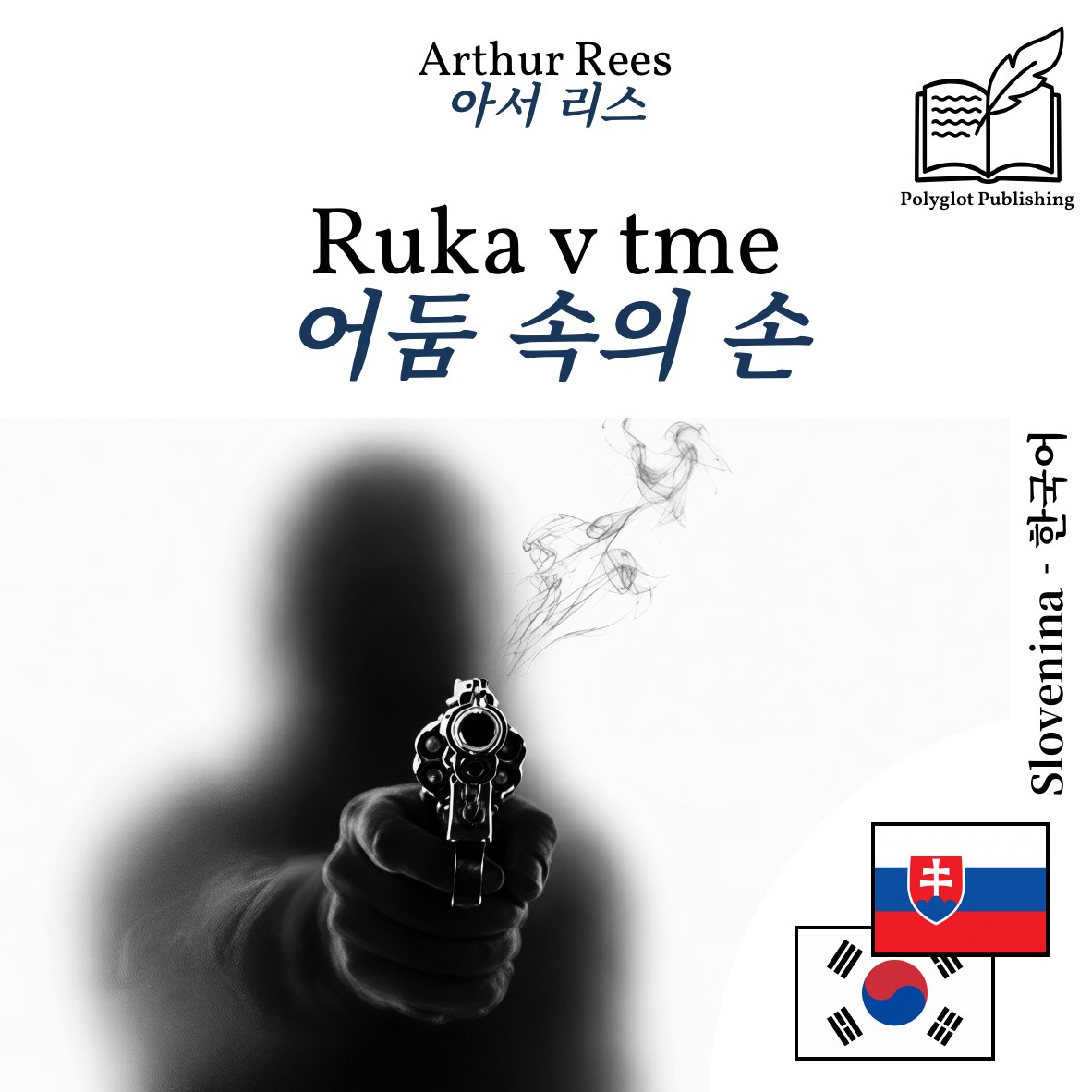 어둠 속의 손