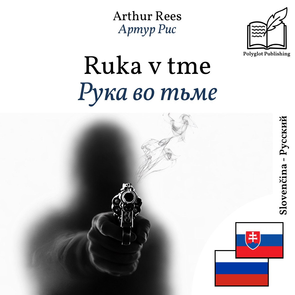 Рука во тьме