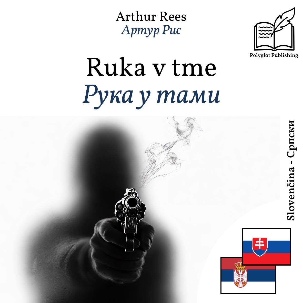 Рука у тами