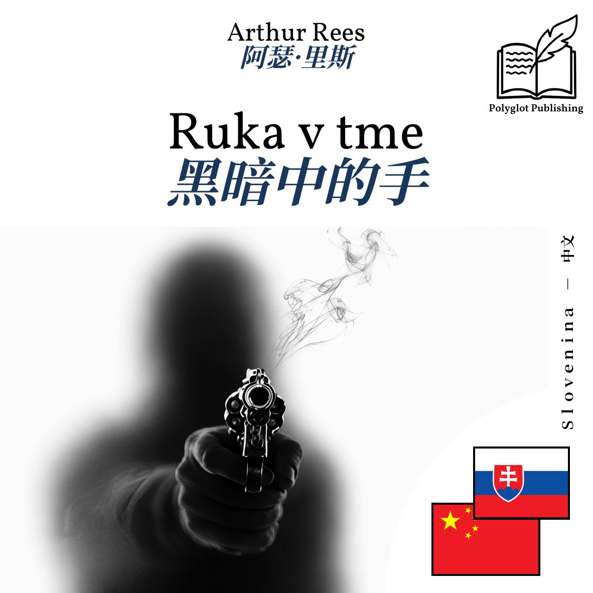 黑暗中的手
