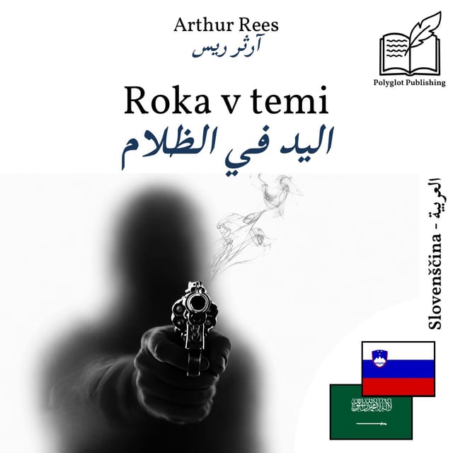 اليد في الظلام