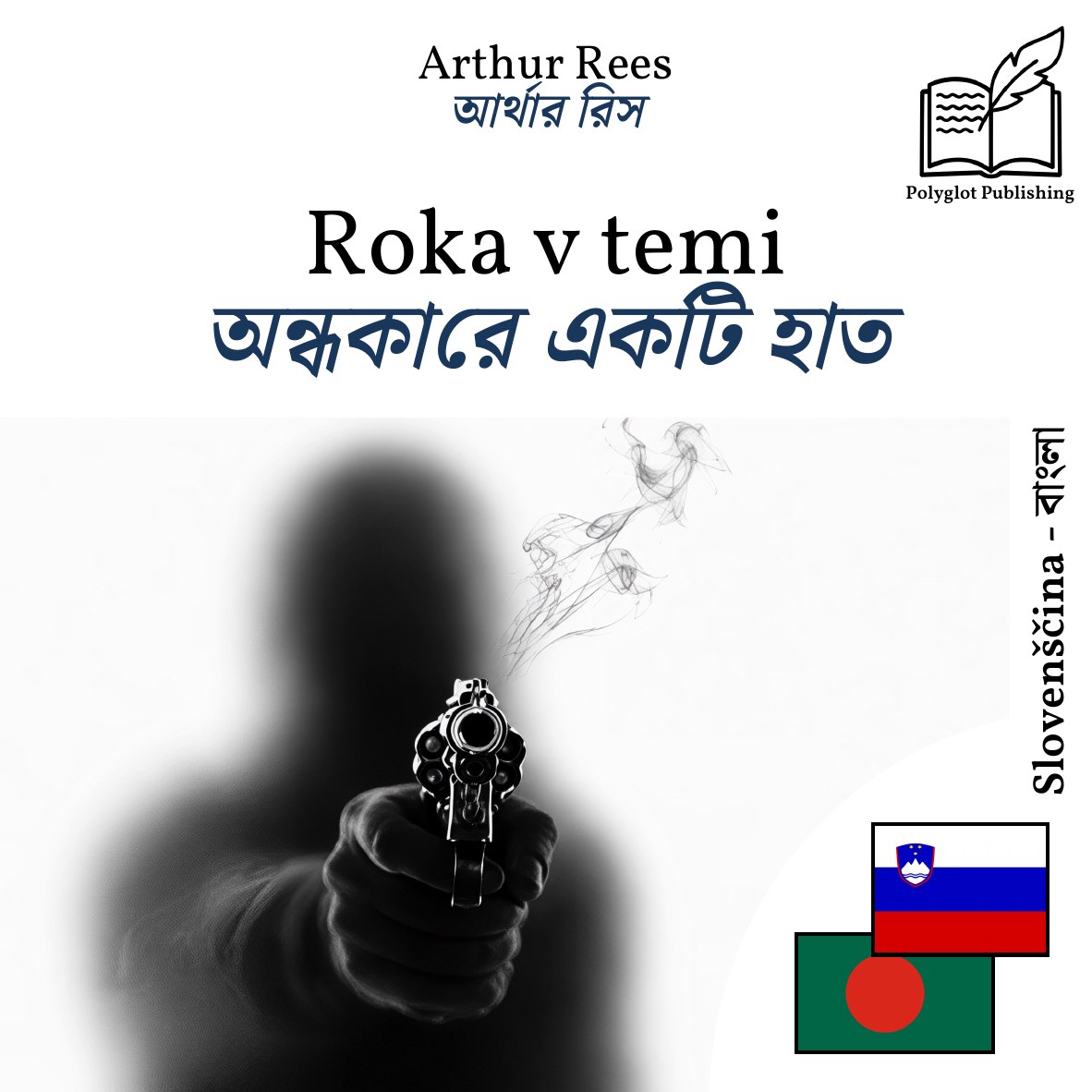 অন্ধকারে একটি হাত