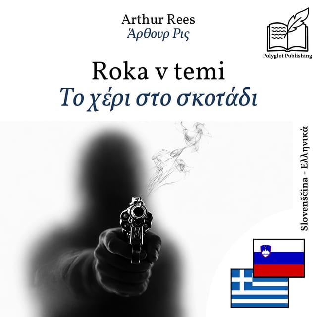 Το χέρι στο σκοτάδι