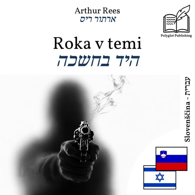 היד בחשכה