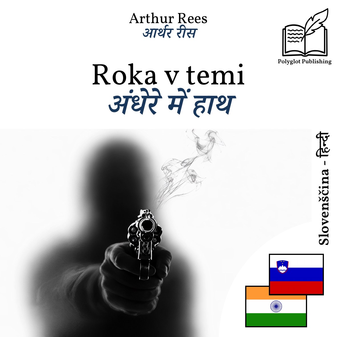 अंधेरे में हाथ