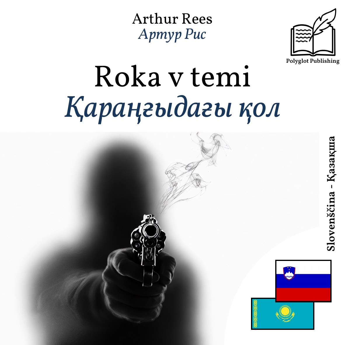 Қараңғыдағы қол