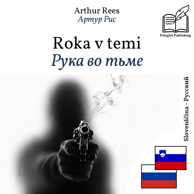 Рука во тьме